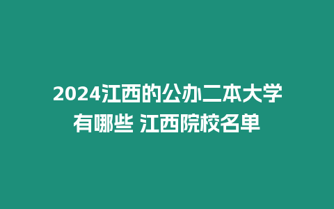 2024江西的公辦二本大學有哪些 江西院校名單