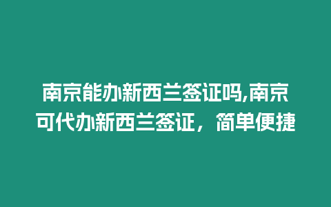 南京能辦新西蘭簽證嗎,南京可代辦新西蘭簽證，簡單便捷