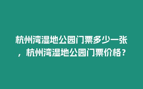 杭州灣濕地公園門票多少一張，杭州灣濕地公園門票價格？