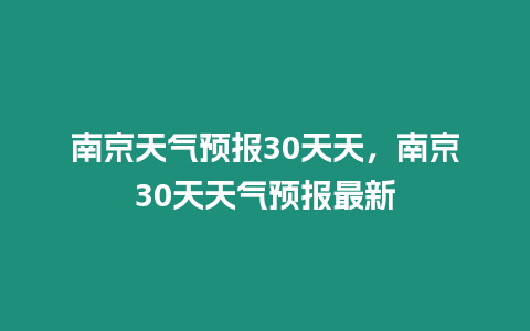 南京天氣預報30天天，南京30天天氣預報最新