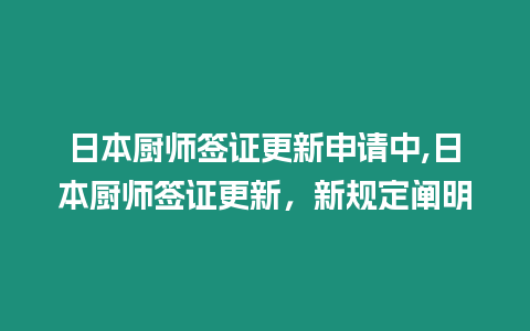 日本廚師簽證更新申請(qǐng)中,日本廚師簽證更新，新規(guī)定闡明