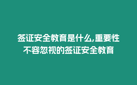 簽證安全教育是什么,重要性不容忽視的簽證安全教育