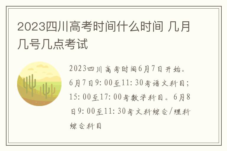 2024四川高考時(shí)間什么時(shí)間 幾月幾號幾點(diǎn)考試