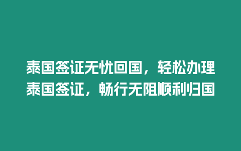 泰國簽證無憂回國，輕松辦理泰國簽證，暢行無阻順利歸國