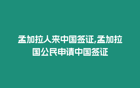 孟加拉人來中國簽證,孟加拉國公民申請中國簽證