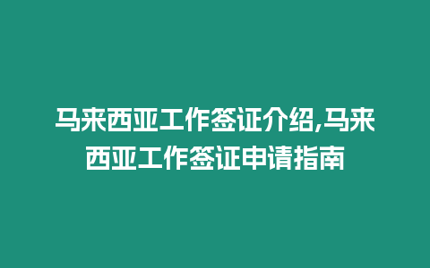 馬來西亞工作簽證介紹,馬來西亞工作簽證申請指南