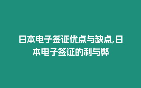 日本電子簽證優點與缺點,日本電子簽證的利與弊