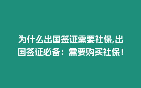 為什么出國簽證需要社保,出國簽證必備：需要購買社保！