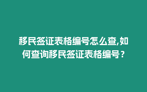 移民簽證表格編號怎么查,如何查詢移民簽證表格編號？