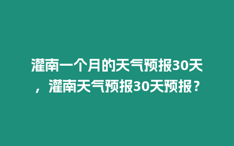 灌南一個月的天氣預報30天，灌南天氣預報30天預報？