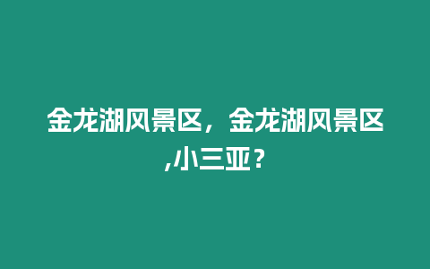 金龍湖風景區，金龍湖風景區,小三亞？