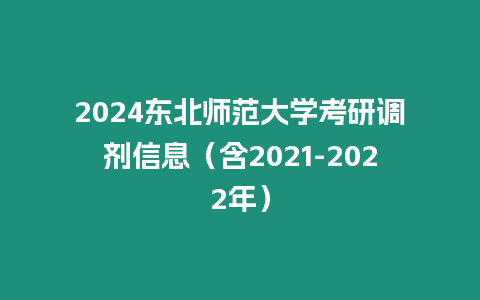 2024東北師范大學考研調(diào)劑信息（含2021-2022年）