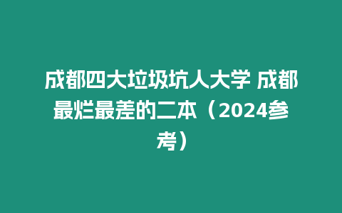 成都四大垃圾坑人大學(xué) 成都最爛最差的二本（2024參考）