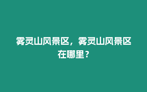 霧靈山風(fēng)景區(qū)，霧靈山風(fēng)景區(qū)在哪里？