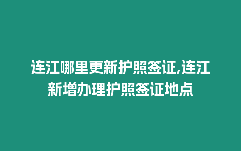 連江哪里更新護照簽證,連江新增辦理護照簽證地點