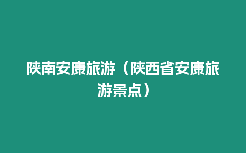 陜南安康旅游（陜西省安康旅游景點）