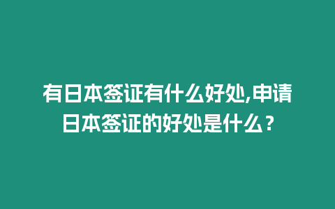 有日本簽證有什么好處,申請日本簽證的好處是什么？