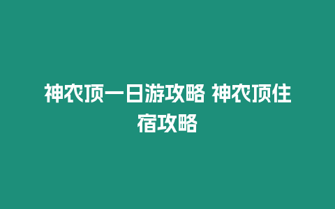 神農頂一日游攻略 神農頂住宿攻略