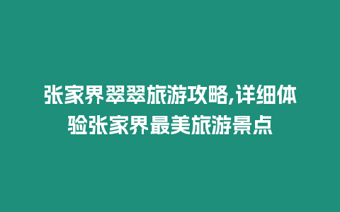 張家界翠翠旅游攻略,詳細體驗張家界最美旅游景點