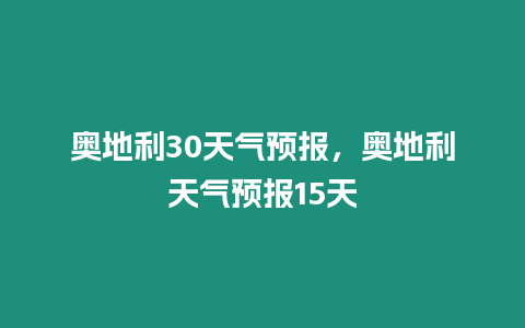 奧地利30天氣預報，奧地利天氣預報15天