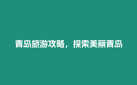 青島旅游攻略，探索美麗青島