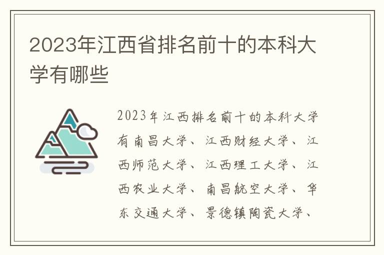 2024年江西省排名前十的本科大學(xué)有哪些