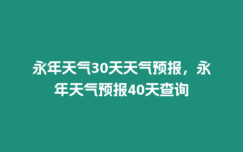 永年天氣30天天氣預報，永年天氣預報40天查詢