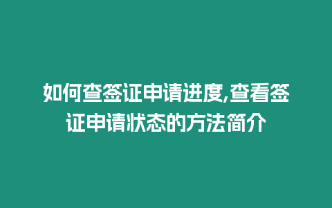 如何查簽證申請進度,查看簽證申請狀態的方法簡介