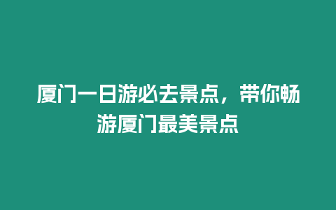 廈門一日游必去景點，帶你暢游廈門最美景點