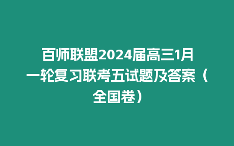 百師聯盟2024屆高三1月一輪復習聯考五試題及答案（全國卷）