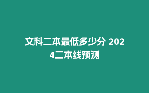 文科二本最低多少分 2024二本線預測