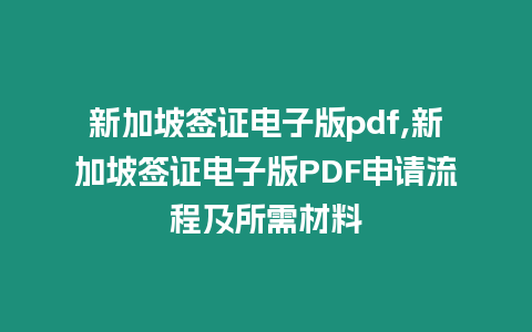 新加坡簽證電子版pdf,新加坡簽證電子版PDF申請流程及所需材料