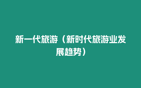 新一代旅游（新時代旅游業發展趨勢）