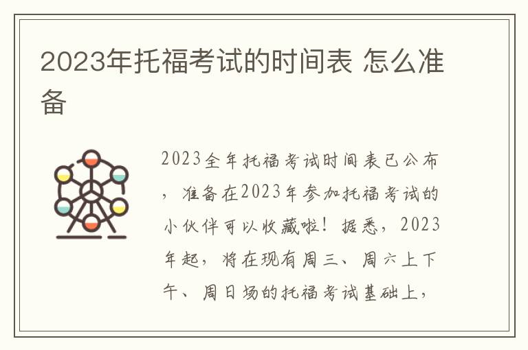 2024年托福考試的時間表 怎么準(zhǔn)備