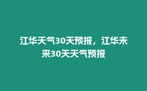 江華天氣30天預報，江華未來30天天氣預報