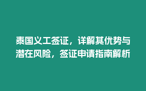 泰國義工簽證，詳解其優勢與潛在風險，簽證申請指南解析