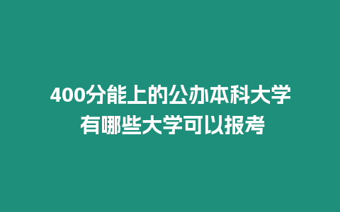 400分能上的公辦本科大學 有哪些大學可以報考