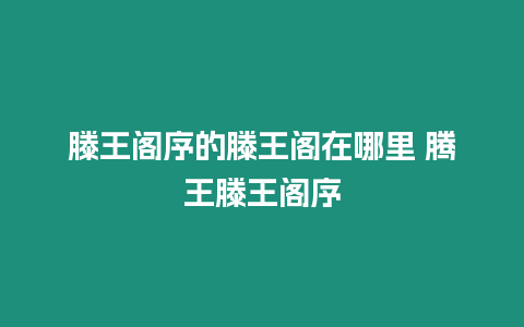 滕王閣序的滕王閣在哪里 騰王滕王閣序