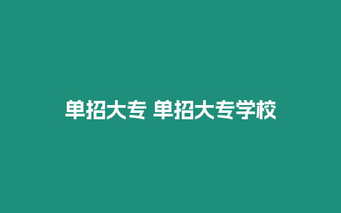 單招大專 單招大專學校