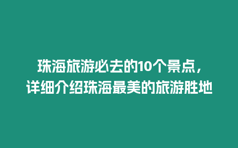 珠海旅游必去的10個景點，詳細介紹珠海最美的旅游勝地