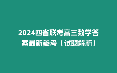 2024四省聯考高三數學答案最新參考（試題解析）