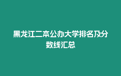 黑龍江二本公辦大學排名及分數線匯總