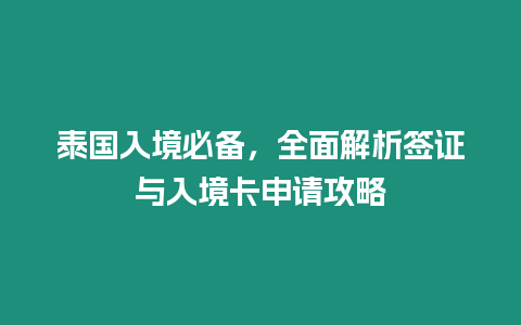 泰國入境必備，全面解析簽證與入境卡申請攻略