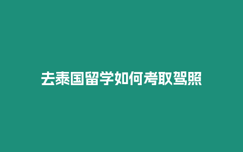 去泰國留學如何考取駕照