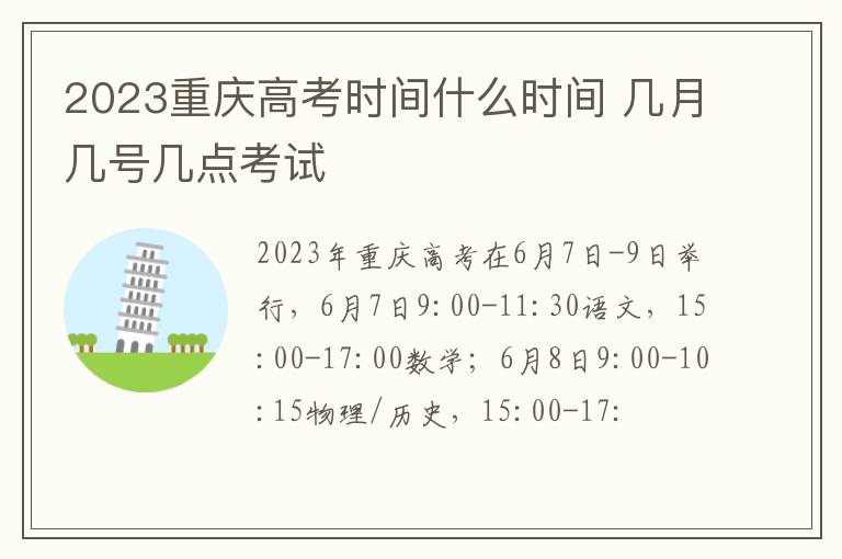 2024重慶高考時間什么時間 幾月幾號幾點考試