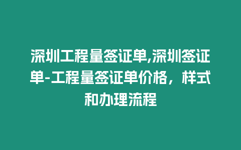 深圳工程量簽證單,深圳簽證單-工程量簽證單價格，樣式和辦理流程