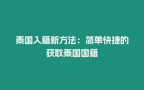 泰國入籍新方法：簡單快捷的獲取泰國國籍