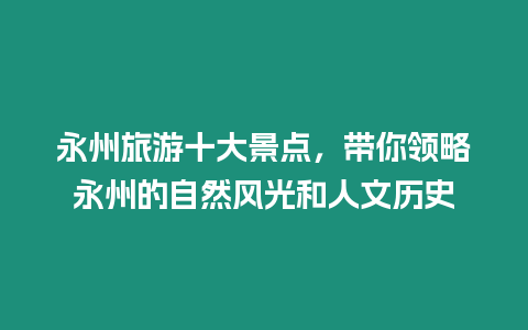 永州旅游十大景點，帶你領略永州的自然風光和人文歷史