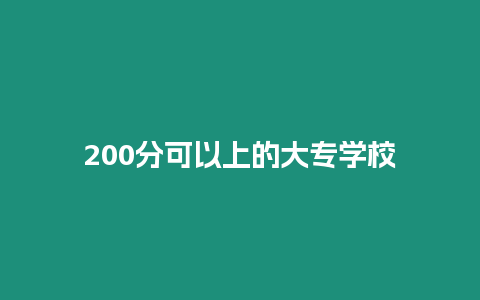 200分可以上的大專學校