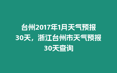 臺州2017年1月天氣預報30天，浙江臺州市天氣預報30天查詢